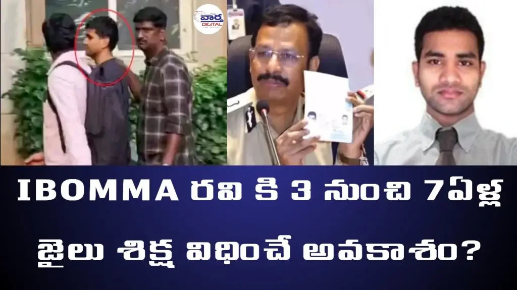 DigitalPiracy: IBOMMA రవి కి 3 నుంచి 7ఏళ్ల జైలు శిక్ష విధించే అవకాశం?