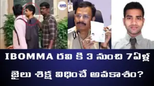 IBOMMA రవి కి 3 నుంచి 7ఏళ్ల జైలు శిక్ష విధించే అవకాశం?