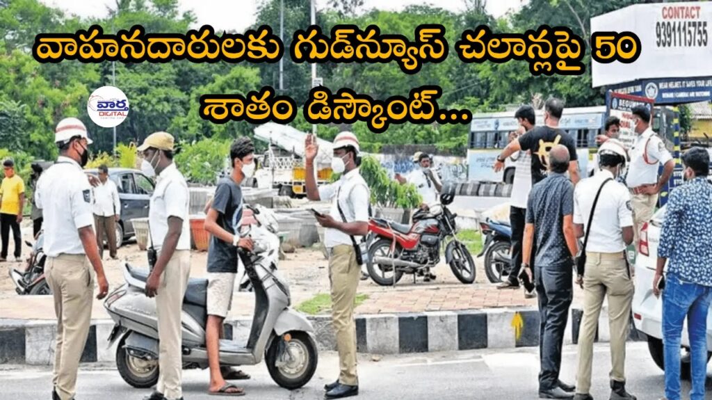 Challans: వాహనదారులకు గుడ్‌న్యూస్ చలాన్లపై 50 శాతం డిస్కౌంట్