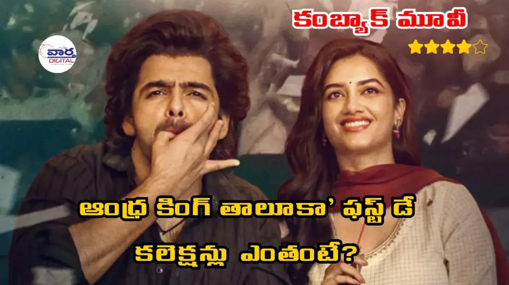 Movie Collection: ‘ఆంధ్ర కింగ్ తాలూకా’ ఫస్ట్ డే కలెక్షన్లు ఎంతంటే?