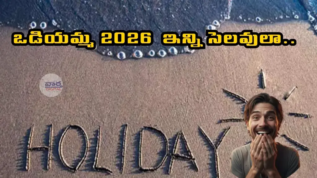 Latest news: Holidays table: 2026 సెలవుల జాబితా విడుదల