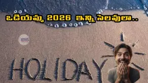 2026 సెలవుల జాబితా విడుదల