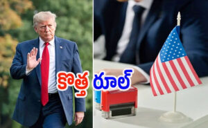 అమెరికా వీసా, గ్రీన్ కార్డ్ నిబంధనలు కఠినం..