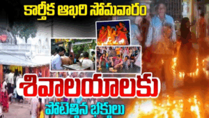 కార్తీక మాసం చివరి సోమవారం గోదావరిలో భక్తుల సుమద్రం