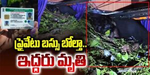 ఏపీలో ప్రవైట్ బస్సు బోల్తా..ఇద్దరు మృతి