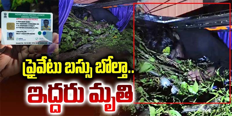 Breaking News – Private Bus Accident : ఏపీలో ప్రవైట్ బస్సు బోల్తా..ఇద్దరు మృతి