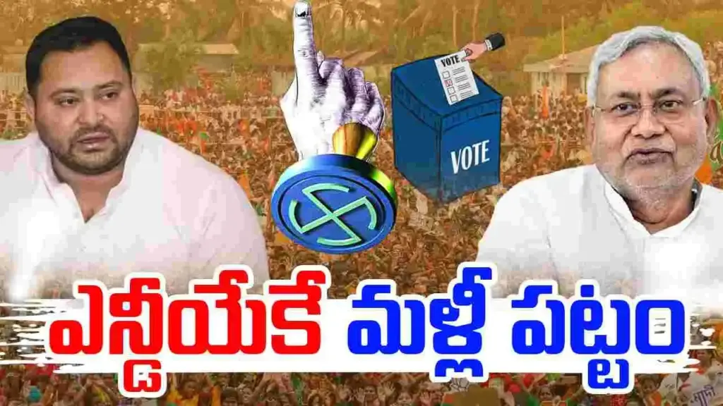 Telugu News: Bihar Results: విజయం వైపు దూసుకెళ్తున్న ఎన్డీఏ