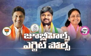 జూబ్లీహిల్స్లో BRS గెలుపు- మిషన్ చాణక్య ఎగ్జిట్ పోల్