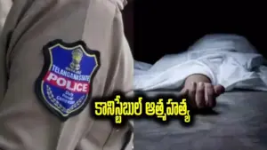 అప్పుల ఒత్తిడి తట్టుకోలేక కానిస్టేబుల్ ఆత్మహత్య