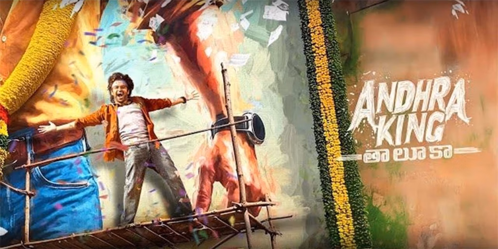 రామ్ పోతినేని ‘ఆంధ్ర కింగ్ తలుకా’ ట్రైలర్ గ్రాండ్ రిలీజ్ ఈవెంట్