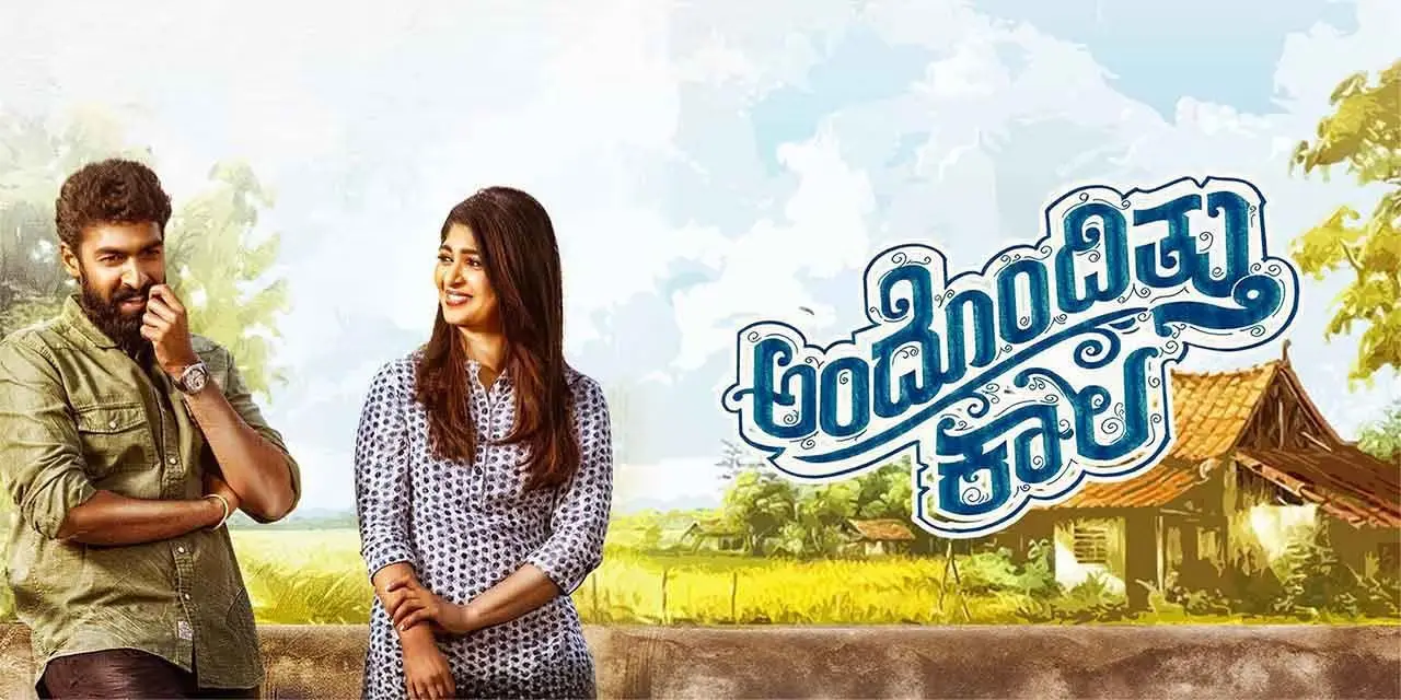Andondittu Kala: ఓటీటీలో కన్నడ లవ్ స్టోరీ!