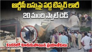 చేవెళ్ల బస్సు ప్రమాదం 20 మంది మృతి, రాష్ట్రం షాక్ వీడియో..