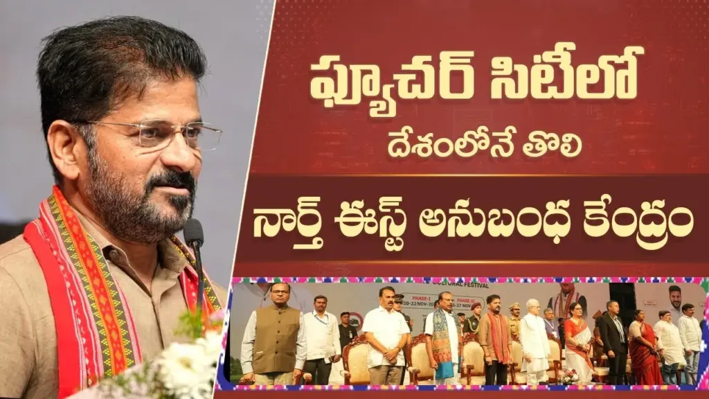 Telugu News: CM Revanth Reddy: హైదరాబాద్‌లో ‘నార్త్ ఈస్ట్ అనుబంధ కేంద్రం’