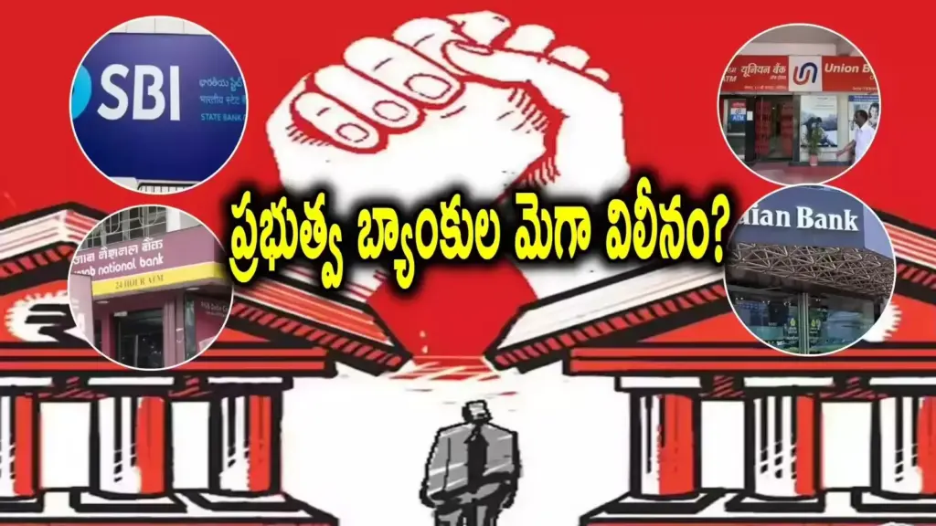 PSU Banks:  వేగంగా బ్యాంకుల విలీనం ప్రక్రియ ..ప్రపంచస్థాయికి ఎదిగే ప్లాన్