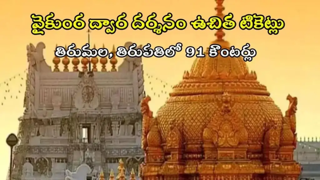 Latest news: Tirumala Vaikunta Dwaram: తిరుమల వైకుంఠ ద్వార దర్శనం వివరాలు