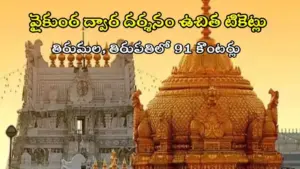 తిరుమల వైకుంఠ ద్వార దర్శనం వివరాలు
