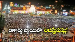 శ్రీవారి వైకుంఠ ద్వార దర్శనానికి రికార్డు రిజిస్ట్రేషన్లు