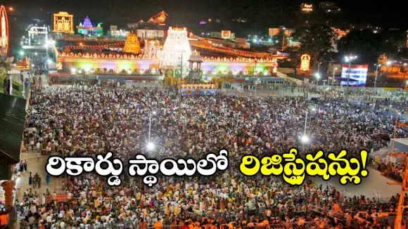 Tirumala Vaikunta Dwaram: శ్రీవారి వైకుంఠ ద్వార దర్శనానికి రికార్డు రిజిస్ట్రేషన్లు