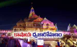 అయోధ్యలో  వైభవంగా ధ్వజారోహణం