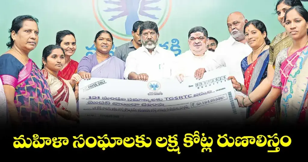 Telangana: మహిళా సంఘాలకు వడ్డీలేని రుణాలు.. రూ.304 కోట్లు జమ