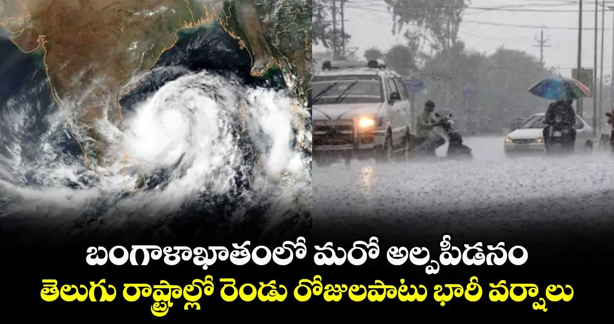 బంగాళాఖాతంలో మరో అల్పపీడనం