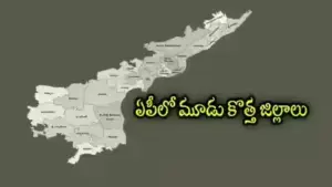 రాష్ట్రంలో 3 కొత్త జిల్లాలు