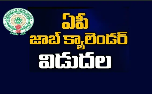 Andhra Pradesh: ఏ క్షణమైనా జాబ్ క్యాలెండర్ విభాగాల వారీగా ఖాళీల సమాచార సేకరణ పూర్తి