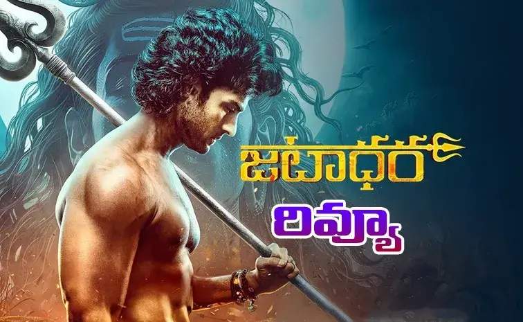Latest News: Jatadhara Movie: ‘జటాధర’ మూవీ రివ్యూ