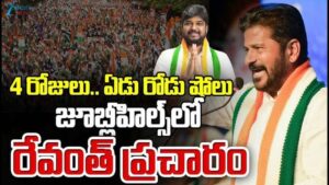 రేవంత్ ప్రచారం కాంగ్రెస్ కు కలిసి వచ్చేనా..?