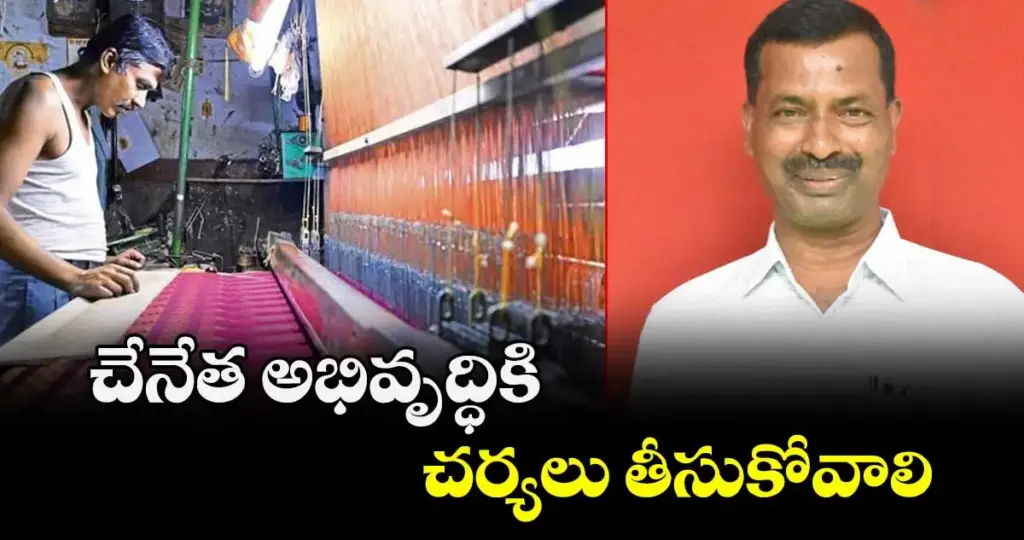 Nellikanti Sathyam: చేనేత అభివృద్ధికి చర్యలు తీసుకోవాలి