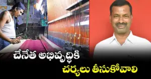 చేనేత అభివృద్ధికి చర్యలు తీసుకోవాలి