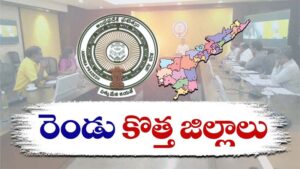 రాష్ట్రంలో మరో 2 కొత్త జిల్లాలు?