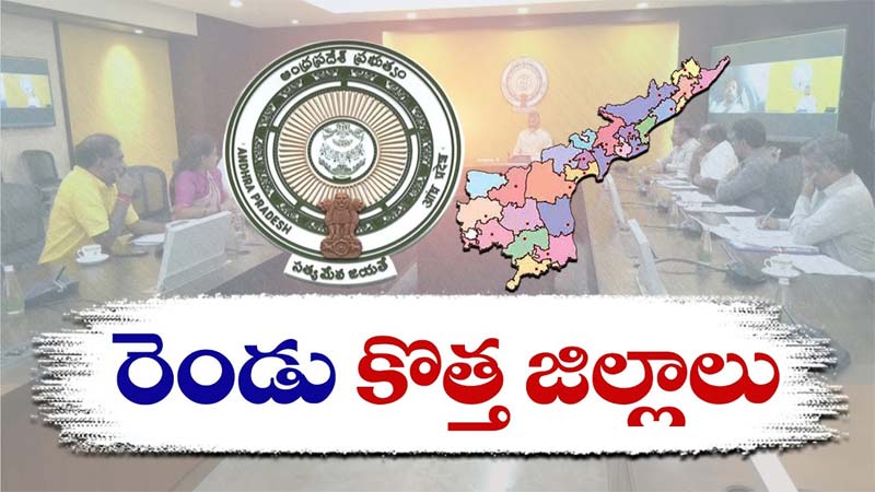 Breaking News – New Districts in AP : రాష్ట్రంలో మరో 2 కొత్త జిల్లాలు?