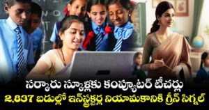 స్కూల్లో కంప్యూటర్ టీచర్ల నియామకానికి గ్రీన్ సిగ్నల్