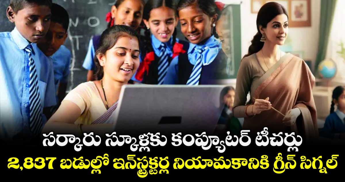 TG Govt School: స్కూల్లో కంప్యూటర్ టీచర్ల నియామకానికి గ్రీన్ సిగ్నల్