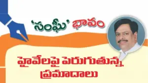 హైవేలపై పెరుగుతున్న ప్రమాదాలు
