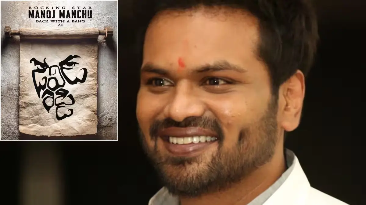 Latest News: Manchu Manoj: ‘డేవిడ్ రెడ్డి’లో గెస్ట్ రోల్స్‌పై క్లారిటీ ఇచ్చిన మనోజ్