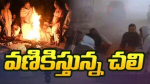 ఏజెన్సీ ప్రాంతాల్లో పంజా.. సింగిల్ డిజిట్ కు పడిపోయిన ఉష్ణోగ్రతలు