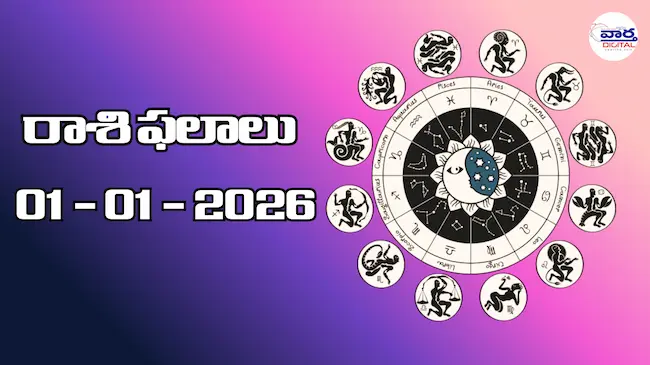 Today Rasi Phalalu : రాశి ఫలాలు – 01 జనవరి 2026 Horoscope in Telugu