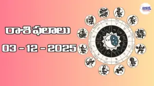 రాశి ఫలాలు – 03 డిసెంబర్ 2025 Horoscope in Telugu