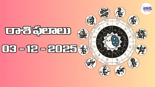 రాశి ఫలాలు – 03 డిసెంబర్ 2025 Horoscope in Telugu