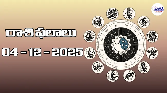 రాశి ఫలాలు – 04 డిసెంబర్ 2025 Horoscope in Telugu
