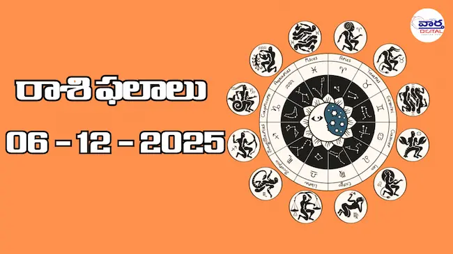 రాశి ఫలాలు – 06 డిసెంబర్ 2025 Horoscope in Telugu