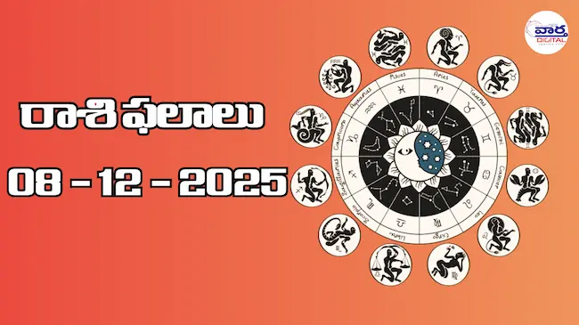 రాశి ఫలాలు – 08 డిసెంబర్ 2025 Horoscope in Telugu