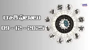 రాశి ఫలాలు – 09 డిసెంబర్ 2025 Horoscope in Telugu