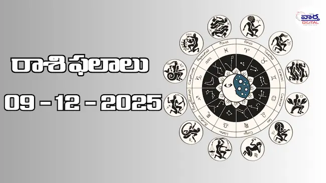రాశి ఫలాలు – 09 డిసెంబర్ 2025 Horoscope in Telugu