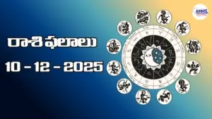 రాశి ఫలాలు – 10 డిసెంబర్ 2025 Horoscope in Telugu