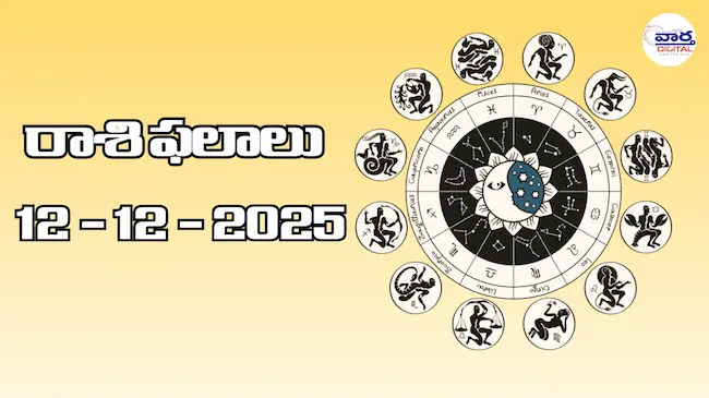 Today Rasi Phalalu : రాశి ఫలాలు – 12 డిసెంబర్ 2025 Horoscope in Telugu
