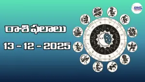 రాశి ఫలాలు – 13 డిసెంబర్ 2025 Horoscope in Telugu