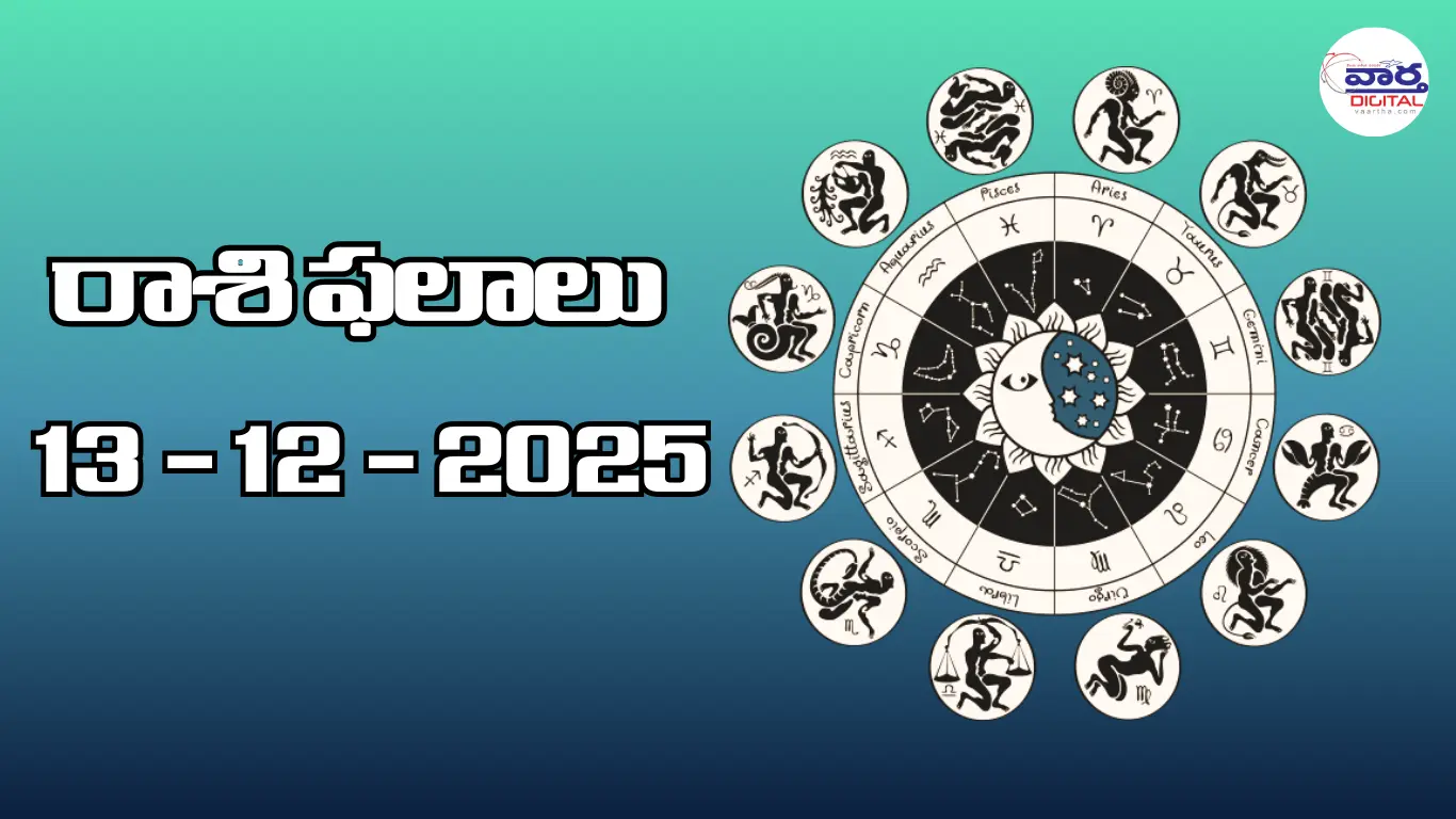 రాశి ఫలాలు – 13 డిసెంబర్ 2025 Horoscope in Telugu